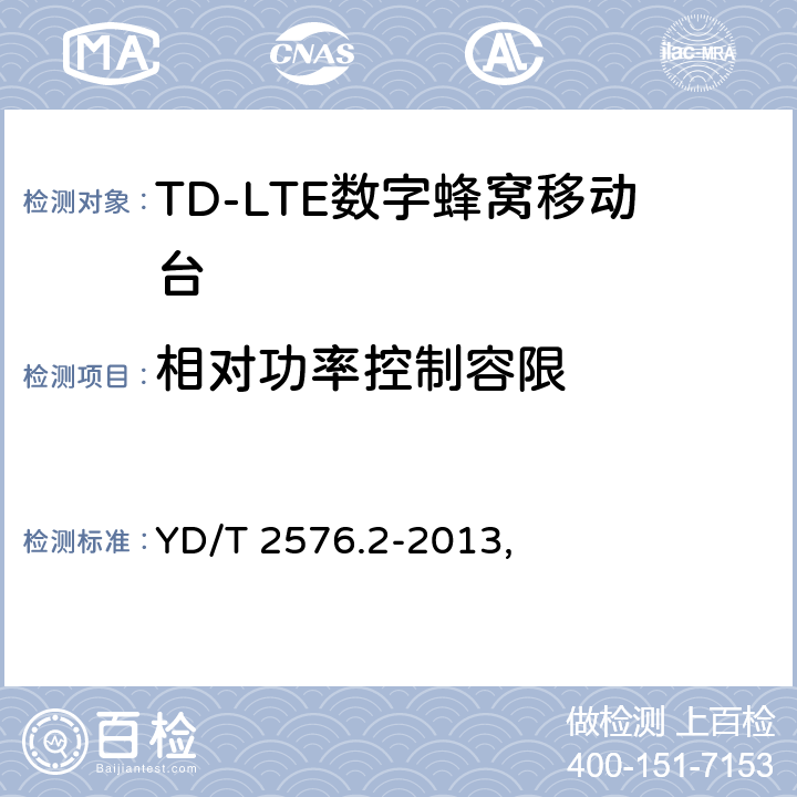 相对功率控制容限 YD/T 2576.2-2013 TD-LTE数字蜂窝移动通信网 终端设备测试方法(第一阶段) 第2部分:无线射频性能测试(附2018年第1号修改单和附2022年第2号修改单)
