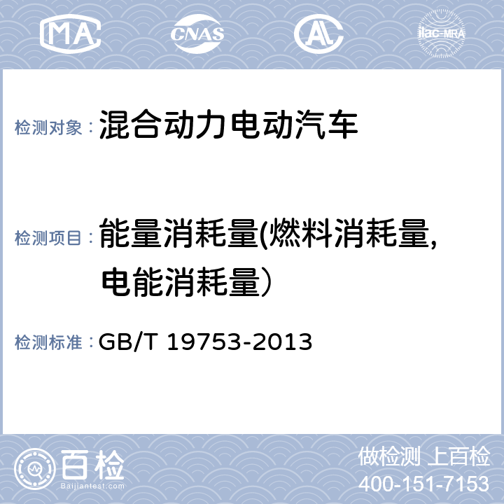 能量消耗量(燃料消耗量,电能消耗量） GB/T 19753-2013 轻型混合动力电动汽车能量消耗量试验方法