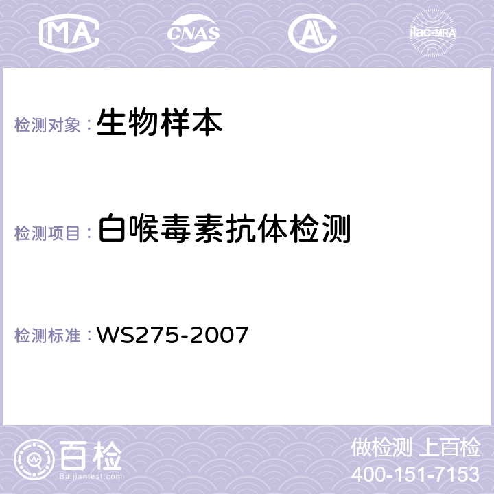 白喉毒素抗体检测 WS 275-2007 白喉诊断标准