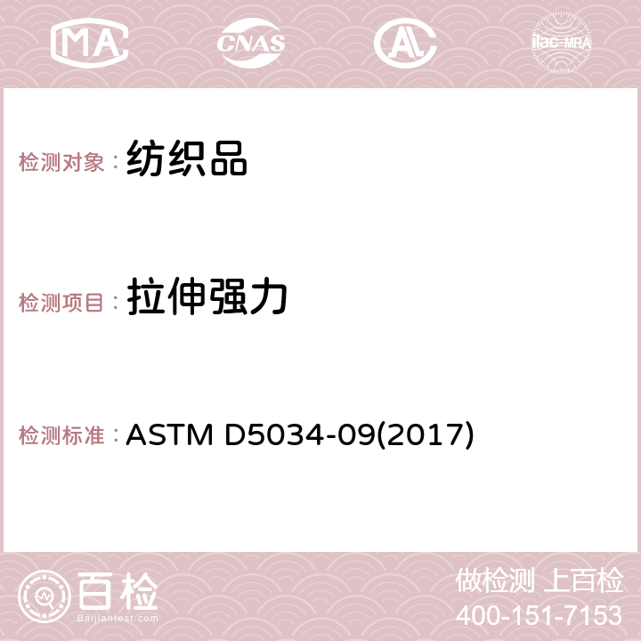 拉伸强力 纺织品断裂强力和伸长率的标准试验方法(抓样法) ASTM D5034-09(2017)