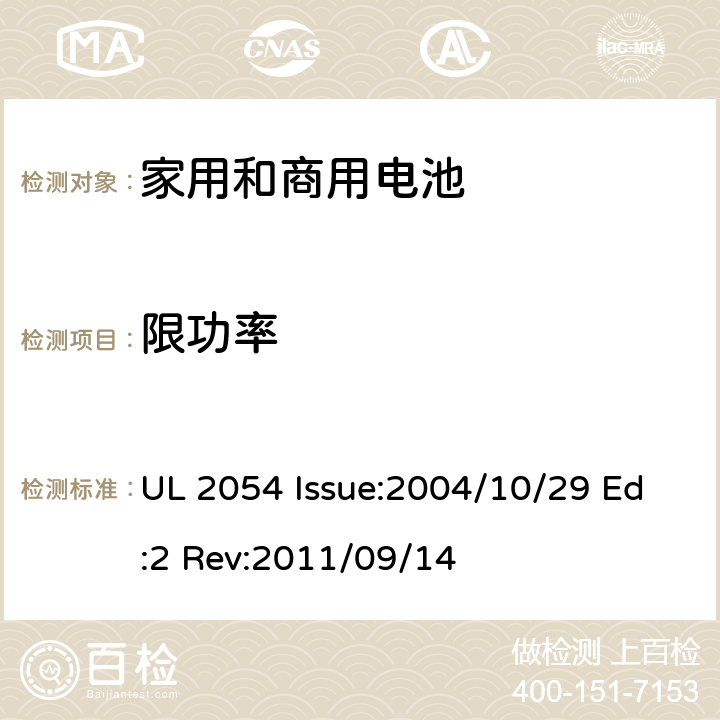 限功率 家用和商用电池 UL 2054 Issue:2004/10/29 Ed:2 Rev:2011/09/14 13