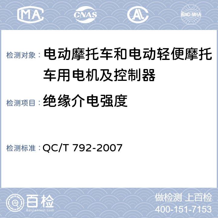 绝缘介电强度 电动摩托车和电动轻便摩托车用电机及控制器技术条件 QC/T 792-2007 5.8,6.7