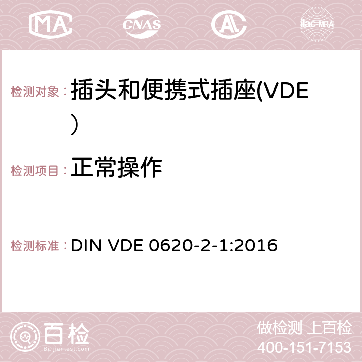 正常操作 DIN VDE 0620-1 ber.1-2014 家用和类似用途的插头和插座 第1部分：固定插座的一般要求