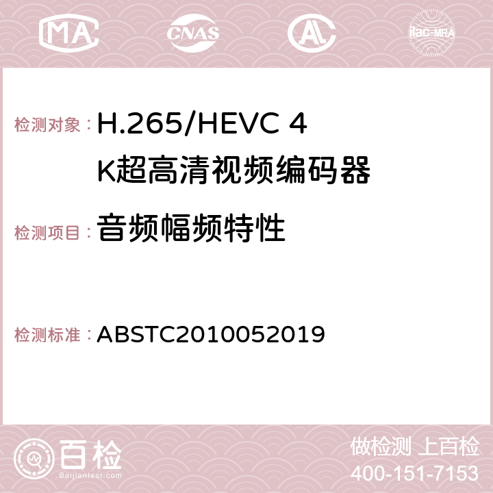 音频幅频特性 H.265/HEVC 4K超高清视频编码器测试方案 ABSTC2010052019 6.12.2.3