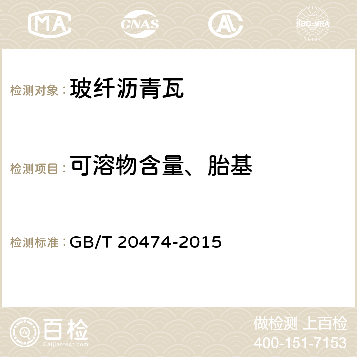 可溶物含量、胎基 GB/T 20474-2015 玻纤胎沥青瓦