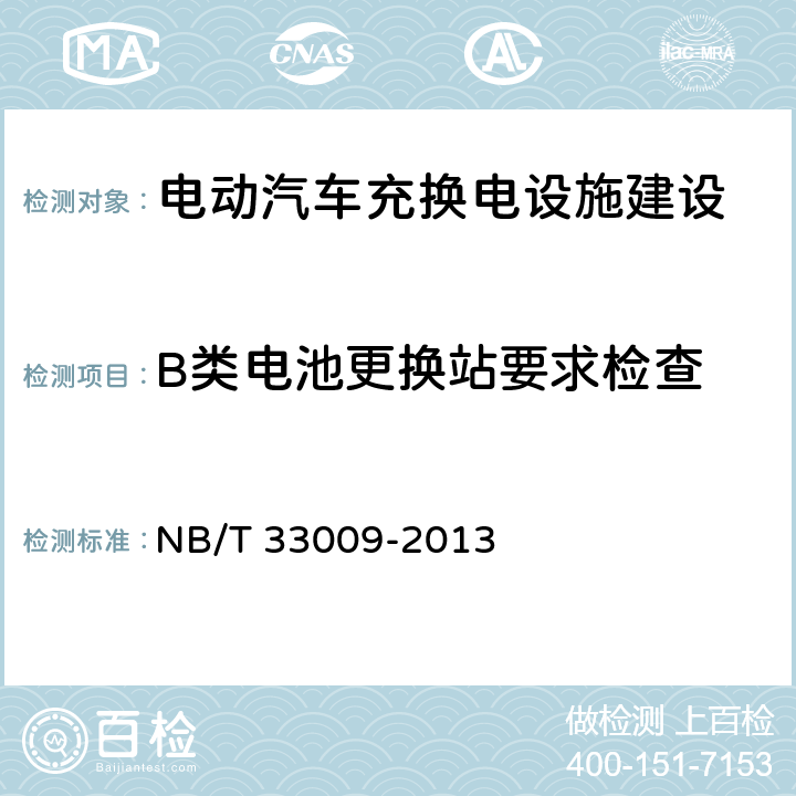 B类电池更换站要求检查 电动汽车充换电设施建设技术导则 NB/T 33009-2013 3.4