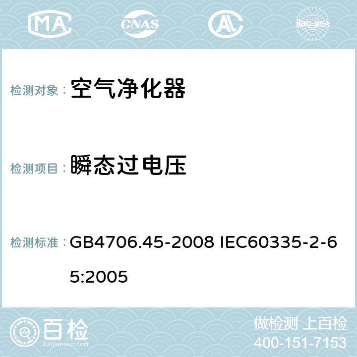 瞬态过电压 家用和类似用途电器的安全 空气净化器的特殊要求 GB4706.45-2008 IEC60335-2-65:2005 14