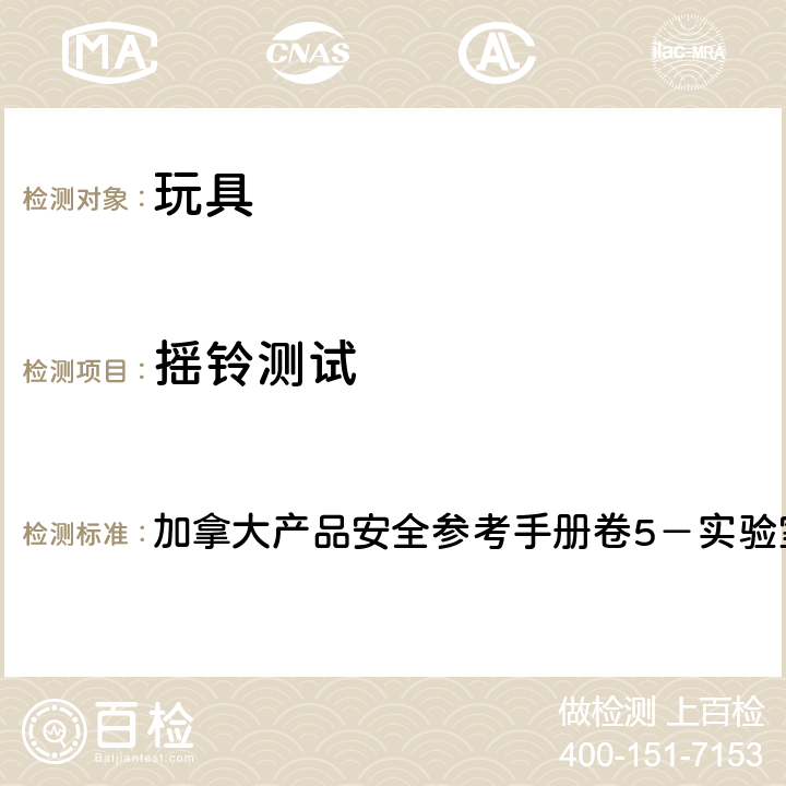 摇铃测试 加拿大产品安全参考手册卷5－实验室方针和程序－测试方法 B部分 加拿大产品安全参考手册卷5－实验室方针和程序 M05