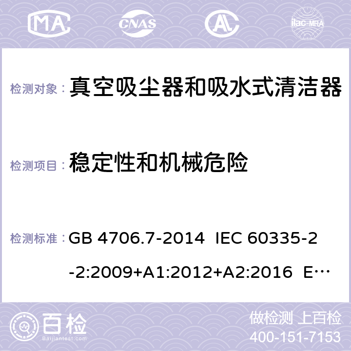 穩定性和機械危險 家用和類似用途電器的安全 真空吸塵器和吸水式清潔器具的特殊要求 GB 4706.7-2014 IEC 60335-2-2:2009+A1:2012+A2:2016 EN 60335-2-2:2010+A11:2012 20
