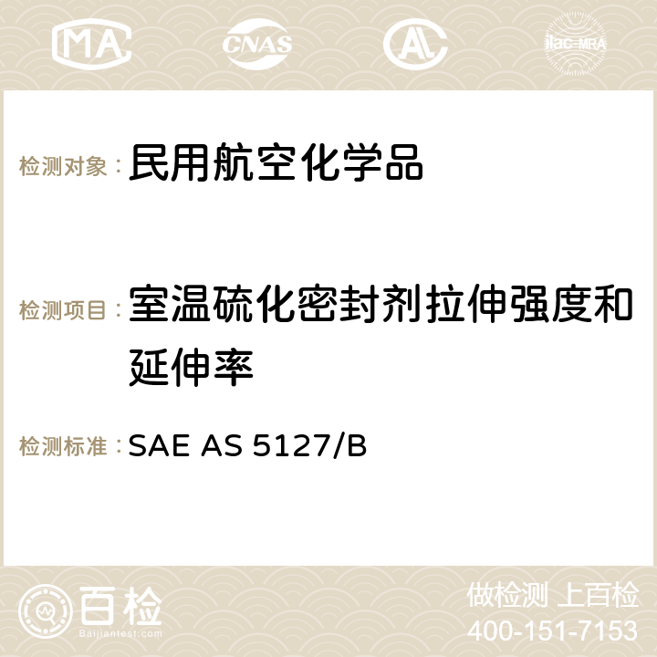 室温硫化密封剂拉伸强度和延伸率 AS 5127/1B-2009 双组份合成橡胶化合物航空密封剂标准测试方法 SAE  SAE AS 5127/B 7.7