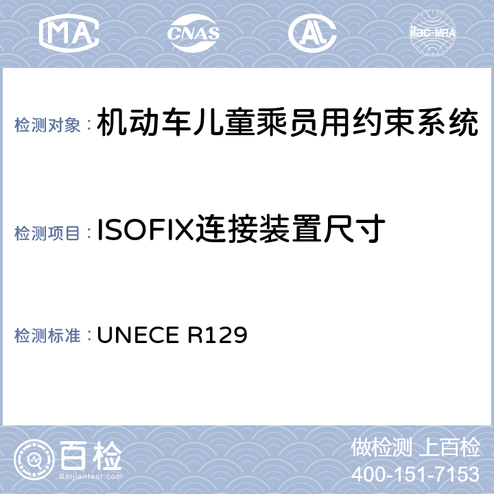 ISOFIX连接装置尺寸 机动车儿童乘员用约束系统 UNECE R129 6.3.3