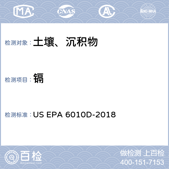 镉 前处理方法：沉积物、淤泥、土壤和油类的微波辅助酸消解 US EPA 3051A-2007分析方法：电感耦合等离子体发射光谱法 US EPA 6010D-2018