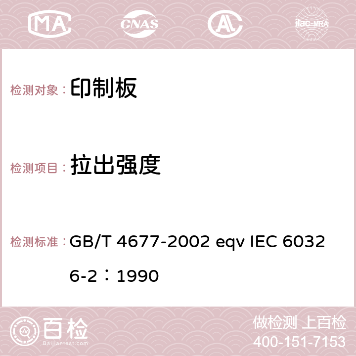 拉出强度 印制板测试方法 GB/T 4677-2002 eqv IEC 60326-2：1990 7.2.2