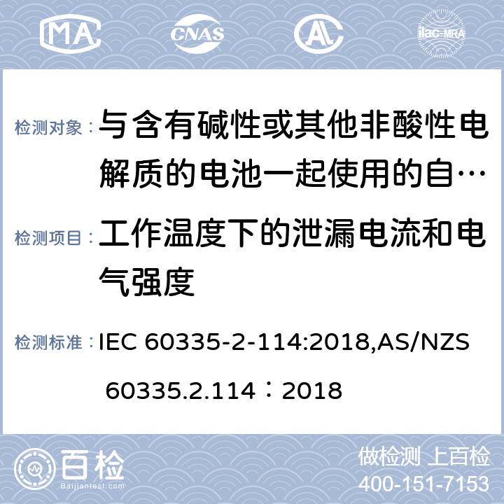 工作温度下的泄漏电流和电气强度 家用和类似用途电器的安全 第2-114部分:与含有碱性或其他非酸性电解质的电池一起使用的自动平衡个人运输设备的特殊要求 IEC 60335-2-114:2018,AS/NZS 60335.2.114：2018 13