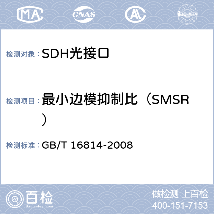 最小边模抑制比（SMSR） 同步数字体系(SDH)光缆线路系统测试方法 GB/T 16814-2008 6.8