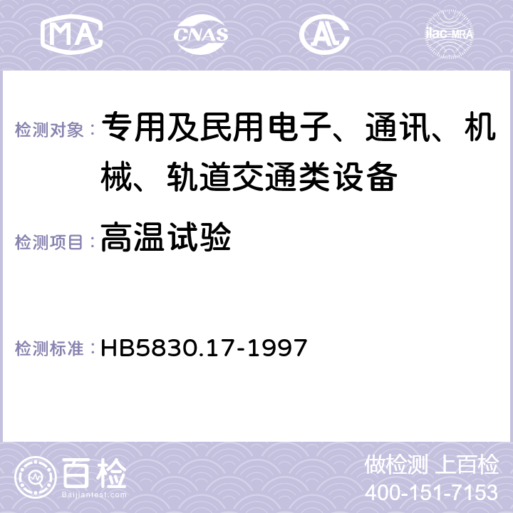 高温试验 机载设备环境条件及试验方法温度-高度 HB5830.17-1997 3.2