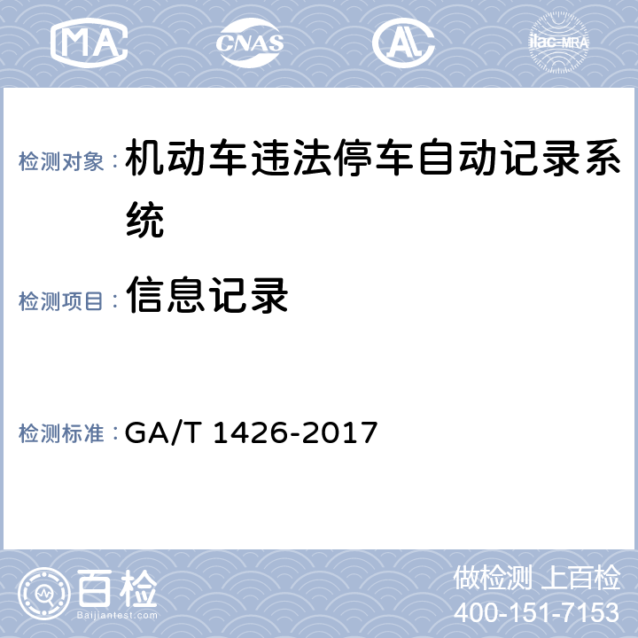 信息记录 GA/T 1426-2017 机动车违法停车自动记录系统 通用技术条件