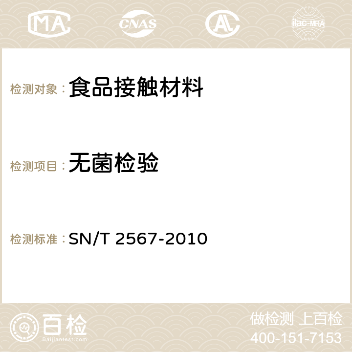 无菌检验 食品及包装品无菌检验 SN/T 2567-2010