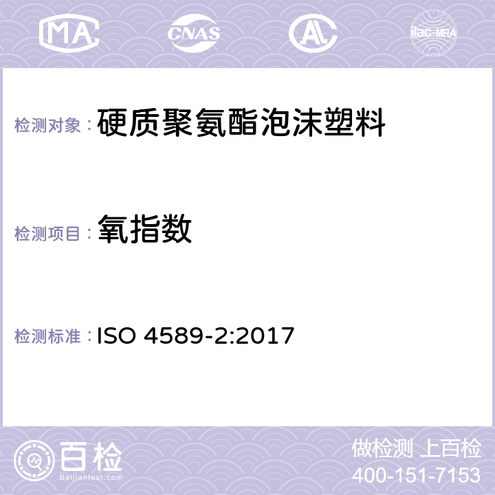 氧指数 塑料 用氧指数法测定燃烧行为 第2部分:室温试验 ISO 4589-2:2017