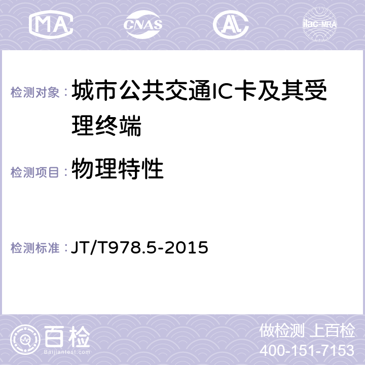 物理特性 城市公共交通IC 卡技术规范 第5 部分：非接触接口通信 JT/T978.5-2015 5