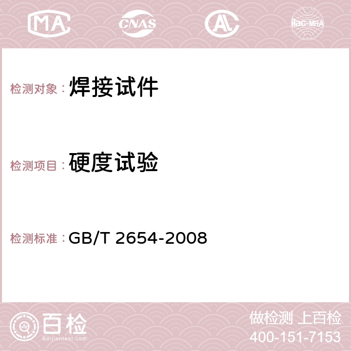 硬度试验 焊接接头硬度试验方法 GB/T 2654-2008