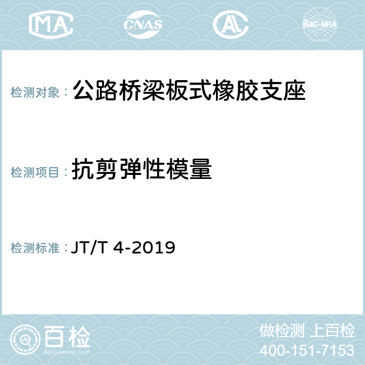 抗剪弹性模量 公路桥梁板式橡胶支座 JT/T 4-2019 附录A4.2