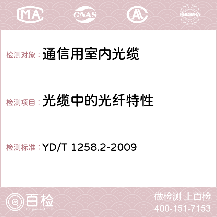 光缆中的光纤特性 室内光缆系列 第2部分：终端光缆组件用单芯和双芯光缆 YD/T 1258.2-2009 4.3.1