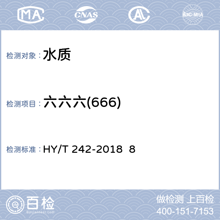 六六六(666) HY/T 242-2018 海水淡化浓海水中排放中卤代有机物的测定 气相色谱法