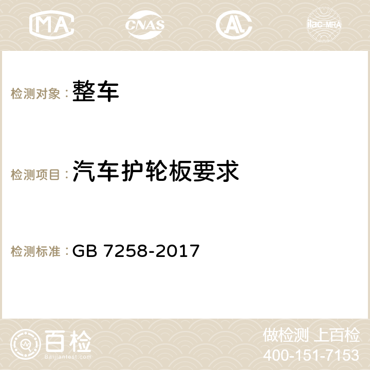 汽车护轮板要求 机动车运行安全技术条件 GB 7258-2017 11.10.1