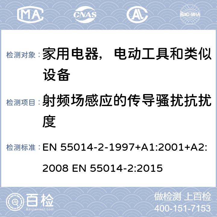 射频场感应的传导骚扰抗扰度 家用电器、电动工具和类似器具的电磁兼容要求 第2部分：抗扰度 EN 55014-2-1997+A1:2001+A2:2008 EN 55014-2:2015 5.4