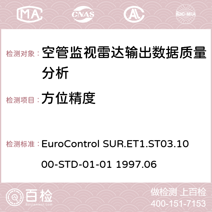 方位精度 欧控组织关于雷达设备性能分析 EuroControl SUR.ET1.ST03.1000-STD-01-01 1997.06 4