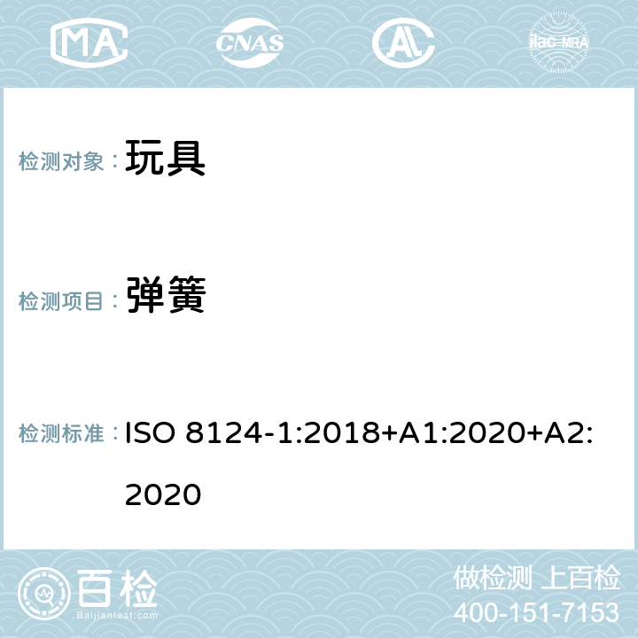 弹簧 玩具安全—机械和物理性能 ISO 8124-1:2018+A1:2020+A2:2020 4.14