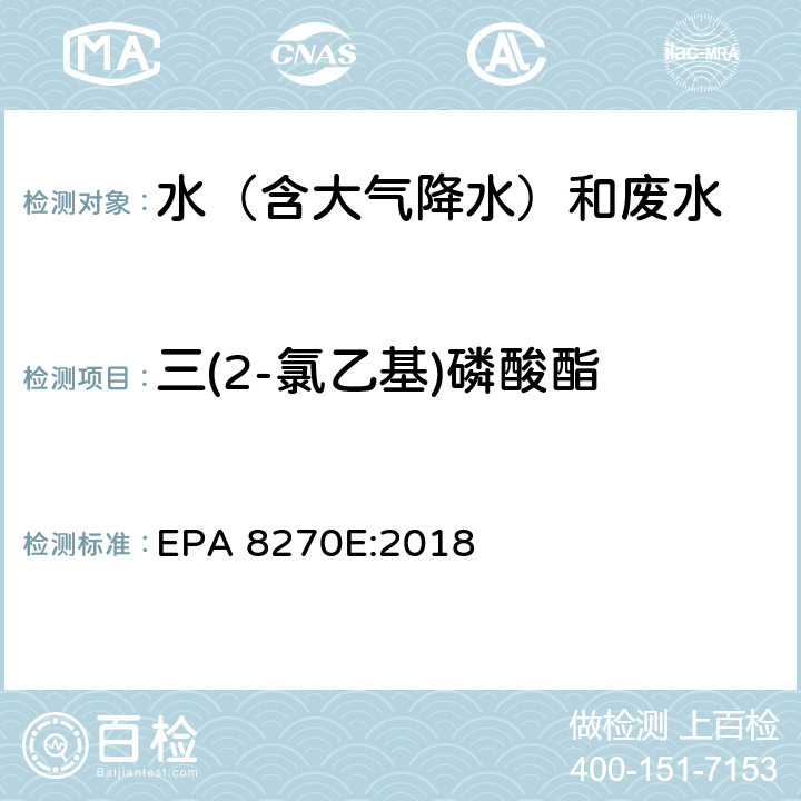 三(2-氯乙基)磷酸酯 半挥发性有机物气相色谱质谱联用仪分析法 EPA 8270E:2018