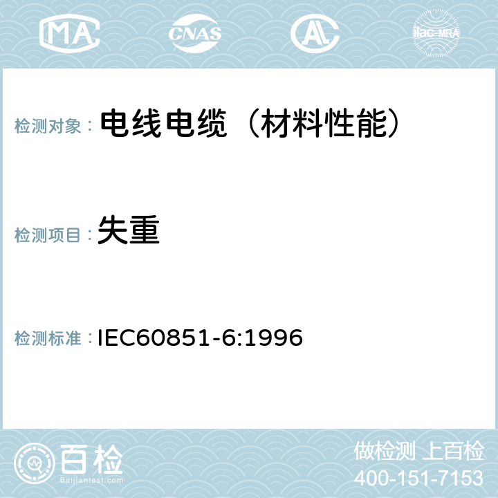 失重 IEC 60851-6-1996 绕组线 试验方法 第6部分:热性能