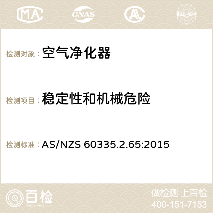 稳定性和机械危险 家用和类似用途电器的安全：空气净化器的特殊要求 AS/NZS 60335.2.65:2015 20