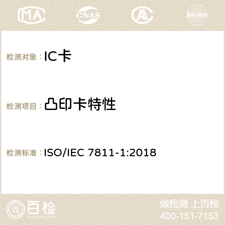 凸印卡特性 IEC 7811-1:2018 识别卡-记录技术-第1部分:凸印 ISO/ 5