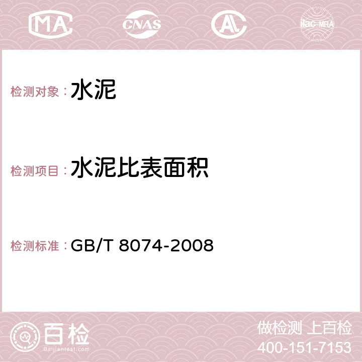 水泥比表面积 水泥比表面积测定方法 勃氏法 GB/T 8074-2008