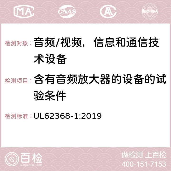 含有音频放大器的设备的试验条件 音频/视频，信息和通信技术设备 - 第1部分：安全要求 UL62368-1:2019 附录E