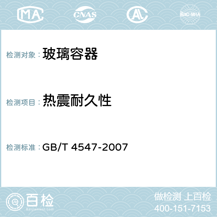 热震耐久性 GB/T 4547-2007 玻璃容器 抗热震性和热震耐久性试验方法