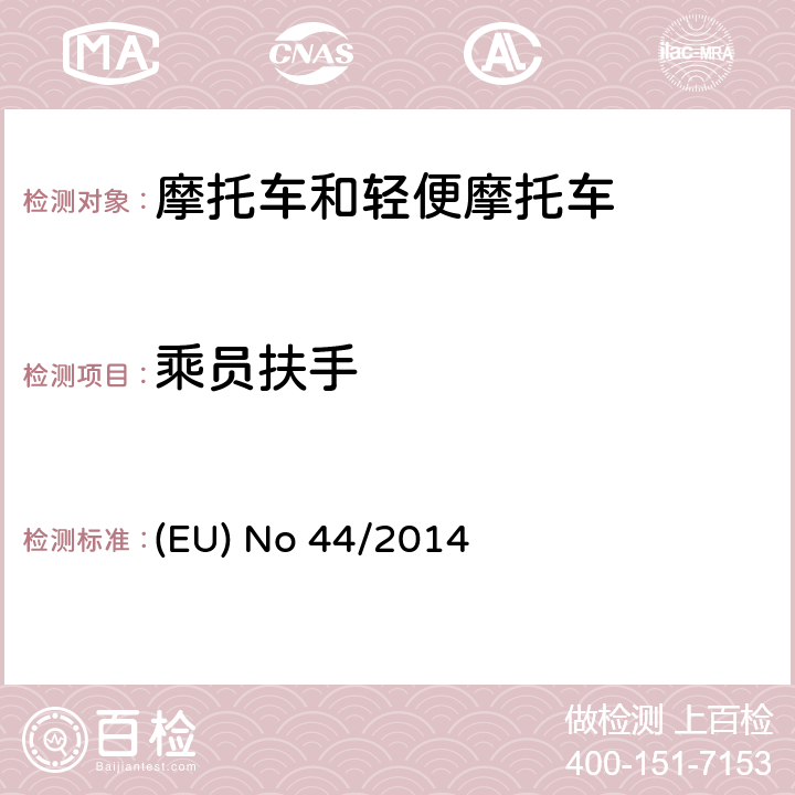 乘员扶手 EU NO 44/2014 对欧盟No 168/2013法规关于二轮/三轮/四轮车辆认结构和一般认证要求的补充法规 (EU) No 44/2014 附件XIII