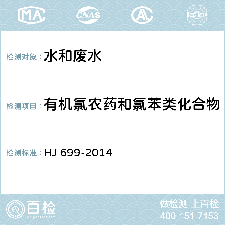 有机氯农药和氯苯类化合物 水质 有机氯农药和氯苯类化合物的测定 气相色谱-质谱法 HJ 699-2014