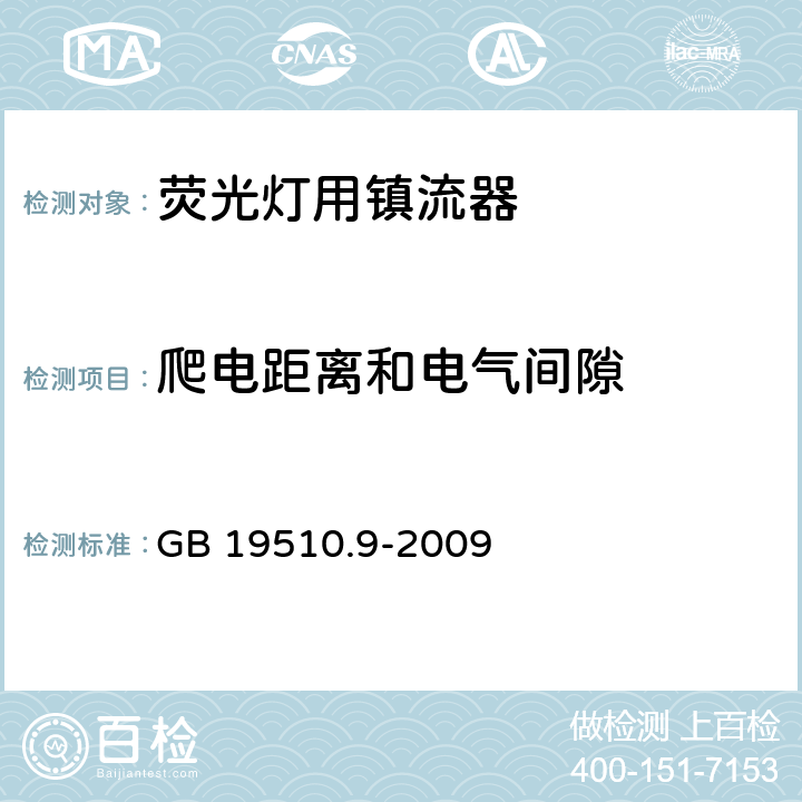 爬电距离和电气间隙 灯的控制装置 第9部分：荧光灯用镇流器的特殊要求 GB 19510.9-2009 18