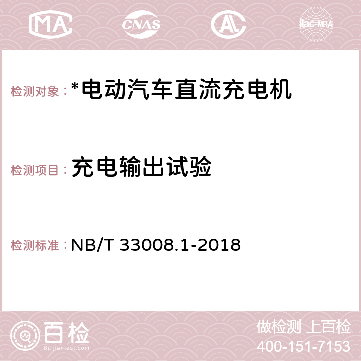 充电输出试验 电动汽车充电设备检验试验规范 第1部分：非车载充电机 NB/T 33008.1-2018 5.12,5.13