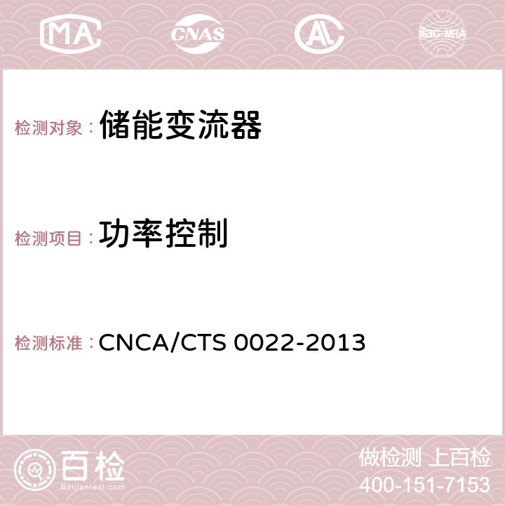 功率控制 光伏发电系统用储能变流器认证技术规范 CNCA/CTS 0022-2013 7.9