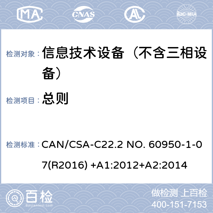 总则 信息技术设备–安全–第一部分：通用标准 CAN/CSA-C22.2 NO. 60950-1-07(R2016) +A1:2012+A2:2014 1
