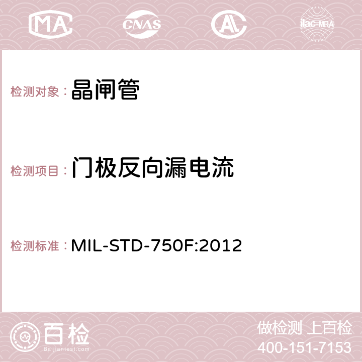 门极反向漏电流 MIL-STD-750F 半导体分立器件试验方法 :2012 4219