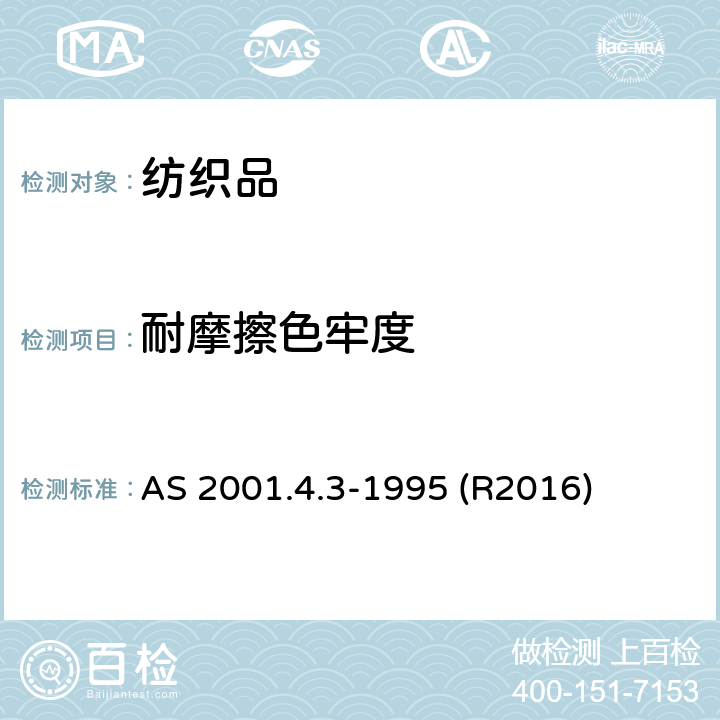 耐摩擦色牢度 纺织品试验方法 第4.3部分:色牢度试验 耐摩擦色牢度的测定 AS 2001.4.3-1995 (R2016)