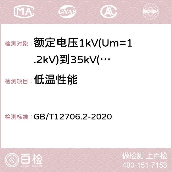 低温性能 额定电压1kV(Um=1.2kV)到35kV(Um=40.5kV)挤包绝缘电力电缆及附件第2部分：额定电压6kV(Um=7.2kV)到30kV(Um=36kV)电缆 GB/T12706.2-2020 19.10