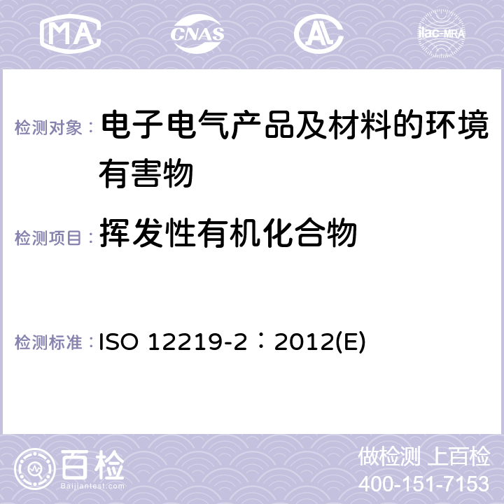 挥发性有机化合物 道路车辆的内部空气 第2部分：测定来自车辆内部零件和材料的挥发性有机化合物排放的筛选法 气袋法 ISO 12219-2：2012(E)