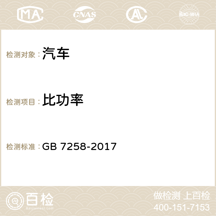 比功率 机动车运行安全技术条件 GB 7258-2017 4.5